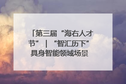 第三届“海右人才节”｜“智汇历下” 具身智能领域场景对接会举办