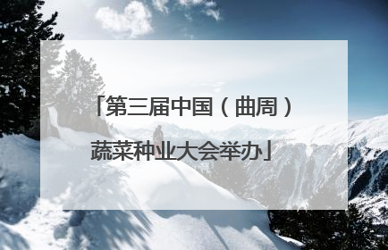 第三届中国（曲周）蔬菜种业大会举办