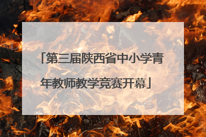 第三届陕西省中小学青年教师教学竞赛开幕