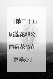 第二十五届莲花池公园荷花节在京举办