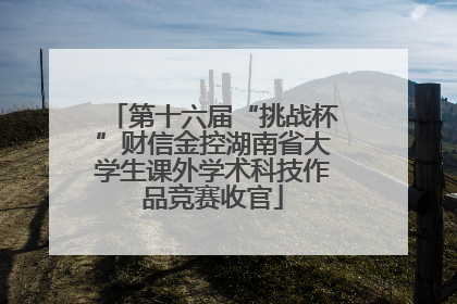 第十六届“挑战杯”财信金控湖南省大学生课外学术科技作品竞赛收官