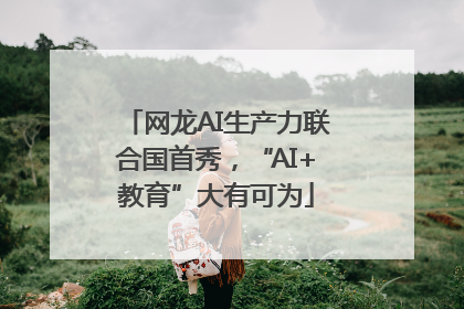 网龙AI生产力联合国首秀，“AI+教育”大有可为