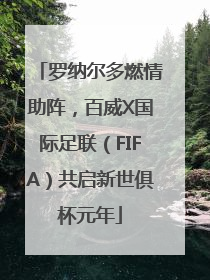 罗纳尔多燃情助阵，百威X国际足联（FIFA）共启新世俱杯元年