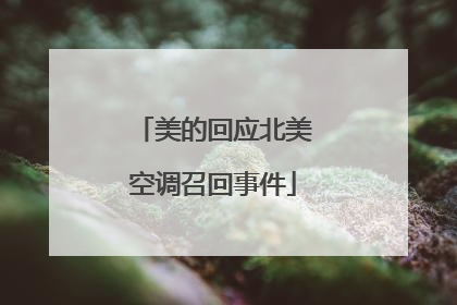 美的回应北美空调召回事件