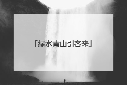 绿水青山引客来