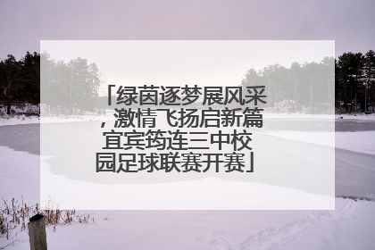 绿茵逐梦展风采，激情飞扬启新篇 宜宾筠连三中校园足球联赛开赛