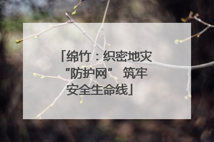 绵竹：织密地灾“防护网” 筑牢安全生命线