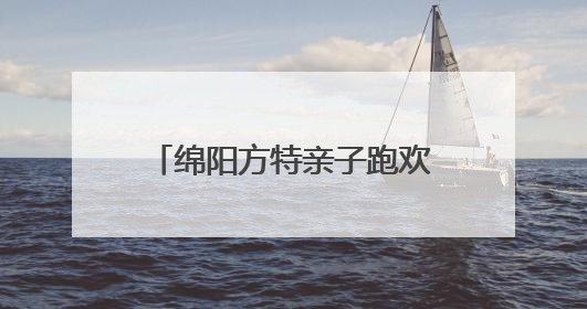 绵阳方特亲子跑欢乐开跑 数百组家庭共享温馨时光