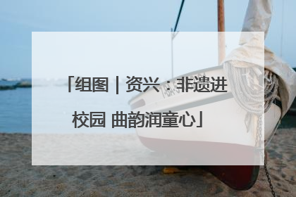 组图｜资兴：非遗进校园 曲韵润童心