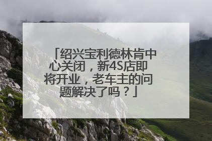 绍兴宝利德林肯中心关闭，新4S店即将开业，老车主的问题解决了吗？