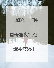 绍兴：“仲夏奇趣夜”点燃夜经济
