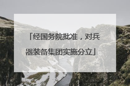 经国务院批准，对兵器装备集团实施分立