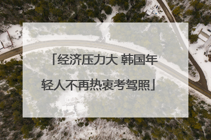 经济压力大 韩国年轻人不再热衷考驾照