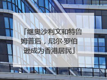 继奥沙利文和特鲁姆普后，尼尔·罗伯逊成为香港居民