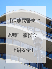 保康民警变“老师” 家长会上讲安全