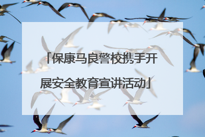 保康马良警校携手开展安全教育宣讲活动