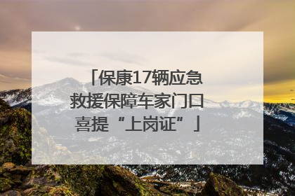 保康17辆应急救援保障车家门口喜提“上岗证”