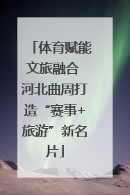 体育赋能文旅融合 河北曲周打造“赛事+旅游”新名片
