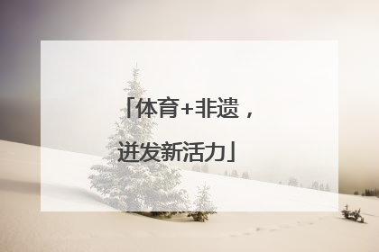 体育+非遗，迸发新活力