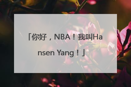你好，NBA！我叫Hansen Yang！