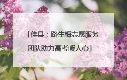佳县：路生梅志愿服务团队助力高考暖人心