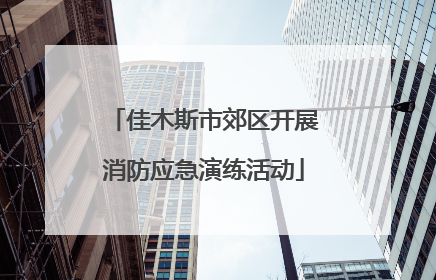 佳木斯市郊区开展消防应急演练活动