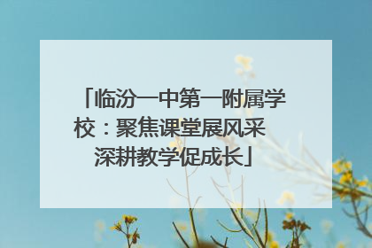 临汾一中第一附属学校：聚焦课堂展风采 深耕教学促成长