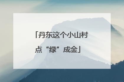 丹东这个小山村点“绿”成金