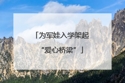 为军娃入学架起“爱心桥梁”