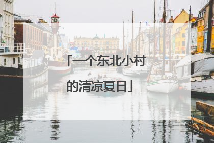 一个东北小村的清凉夏日