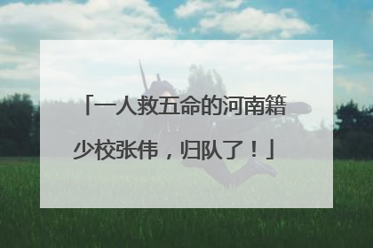一人救五命的河南籍少校张伟，归队了！