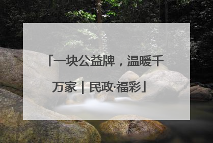 一块公益牌，温暖千万家｜民政·福彩