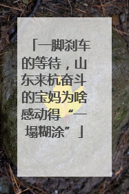 一脚刹车的等待，山东来杭奋斗的宝妈为啥感动得“一塌糊涂”