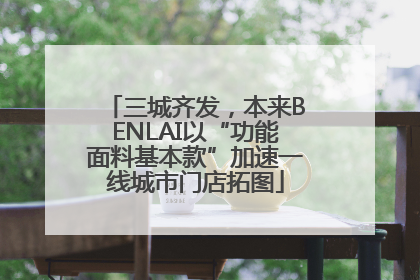 三城齐发，本来BENLAI以“功能面料基本款”加速一线城市门店拓图