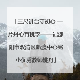 三尺讲台守初心 一片丹心育桃李——记邵阳市双清区新渡中心完小优秀教师姚丹