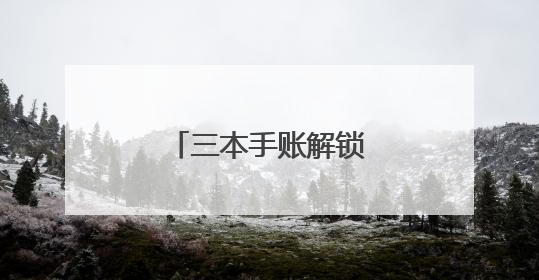 三本手账解锁常经开三重美