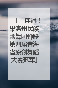 三连冠！果洛州民族歌舞团蝉联第四届青海省原创舞蹈大赛冠军