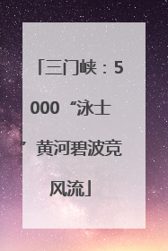 三门峡：5000“泳士”黄河碧波竞风流