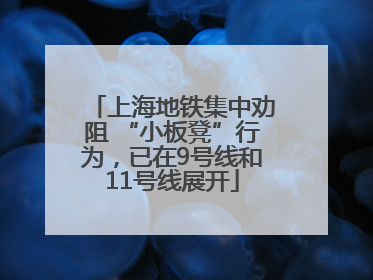 上海地铁集中劝阻 “小板凳”行为，已在9号线和11号线展开