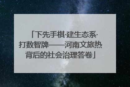 下先手棋·建生态系·打数智牌——河南文旅热背后的社会治理答卷