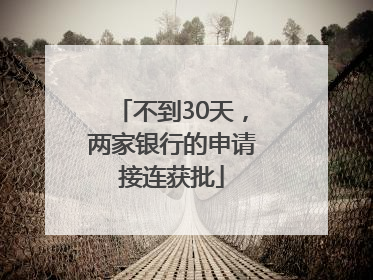 不到30天，两家银行的申请接连获批