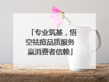 专业筑基，悟空祛痘品质服务赢消费者信赖