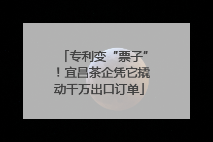 专利变“票子”！宜昌茶企凭它撬动千万出口订单