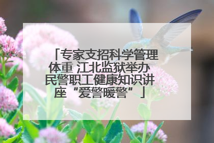 专家支招科学管理体重 江北监狱举办民警职工健康知识讲座“爱警暖警”