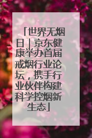 世界无烟日｜京东健康举办首届戒烟行业论坛，携手行业伙伴构建科学控烟新生态