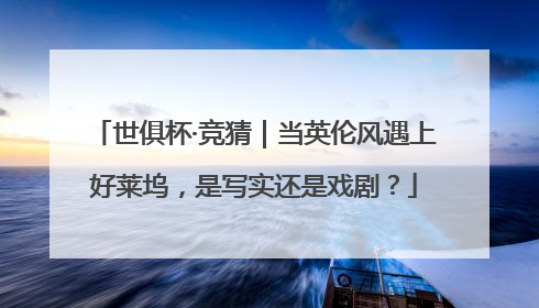 世俱杯·竞猜｜当英伦风遇上好莱坞，是写实还是戏剧？