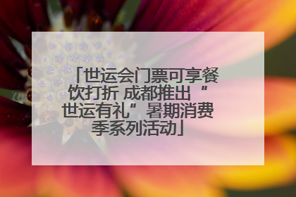 世运会门票可享餐饮打折 成都推出“世运有礼”暑期消费季系列活动