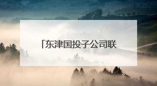 东津国投子公司联合开展2025年“安全生产月”活动