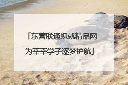 东营联通织就精品网 为莘莘学子逐梦护航