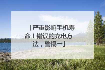 严重影响手机寿命！错误的充电方法，警惕→